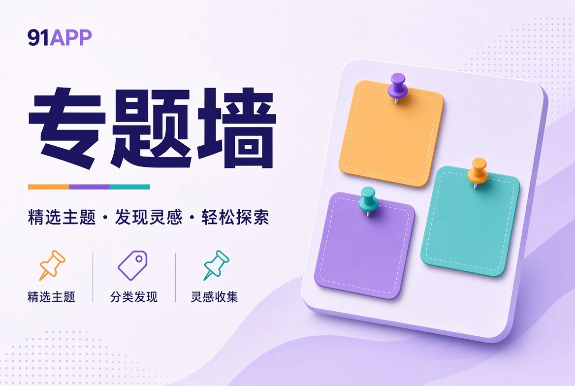 91APP专题壁画主题封面