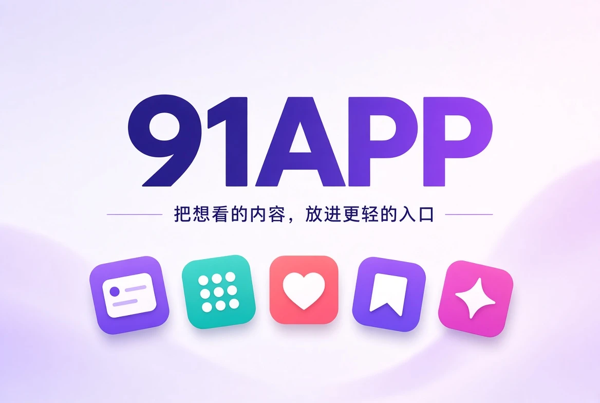 91APP影视内容与移动阅读导览封面
