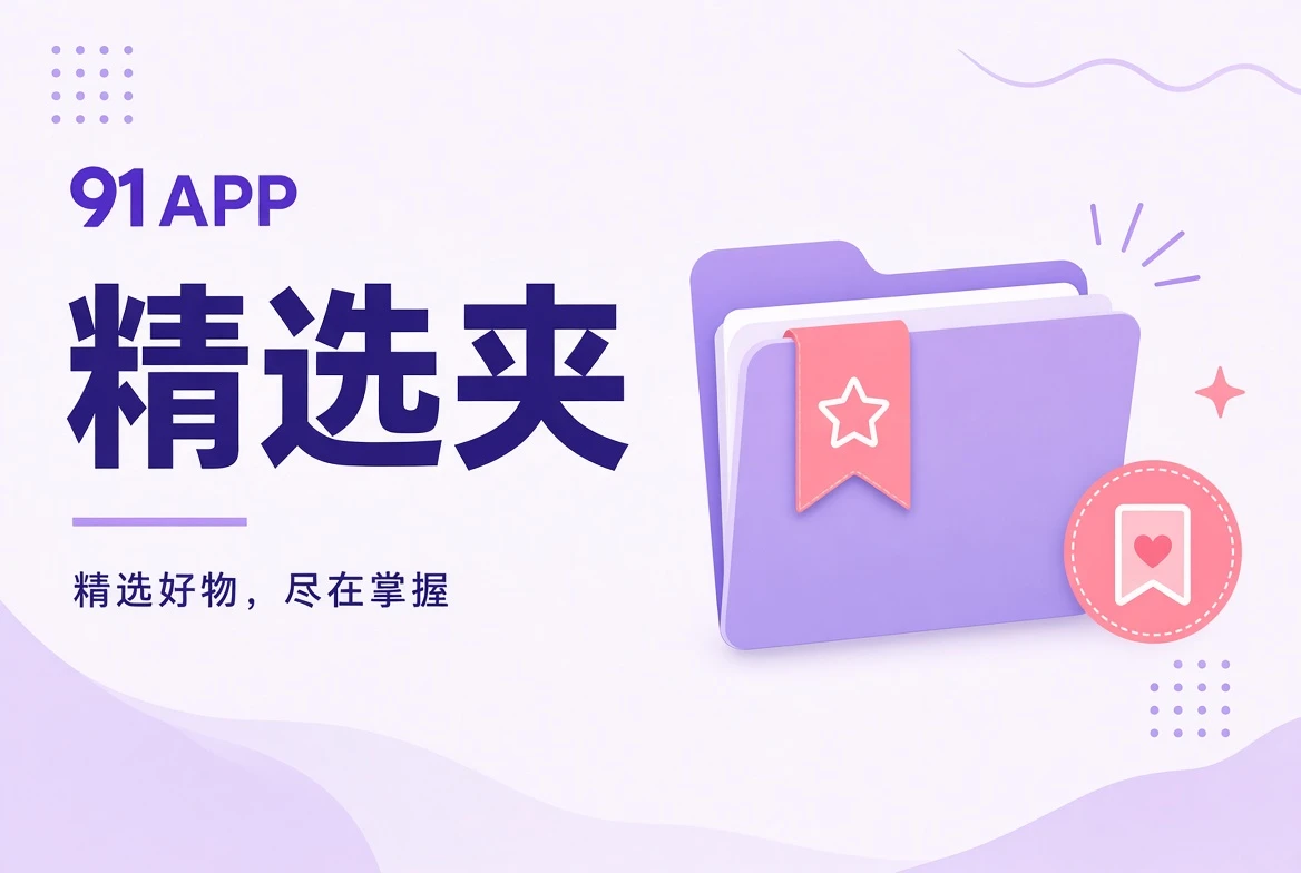 91APP收藏夹清单导览