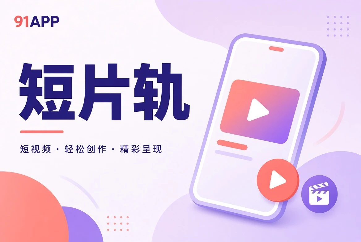 短片精选与创意切片图示